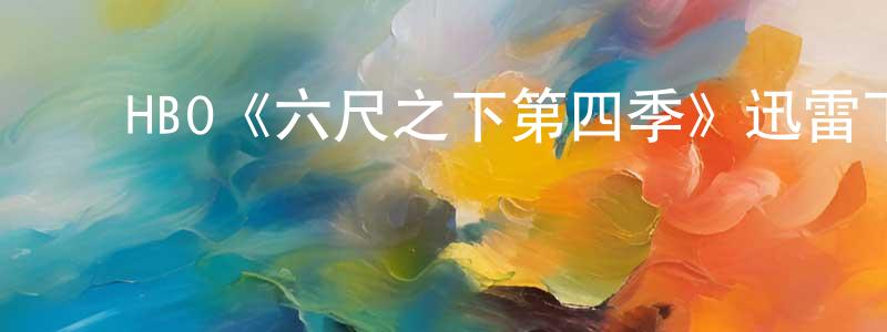 ﻿陈合的个人主页,﻿HBO《六尺之下第四季》迅雷下载/在线观看/百度云-都市/情感-美剧天堂